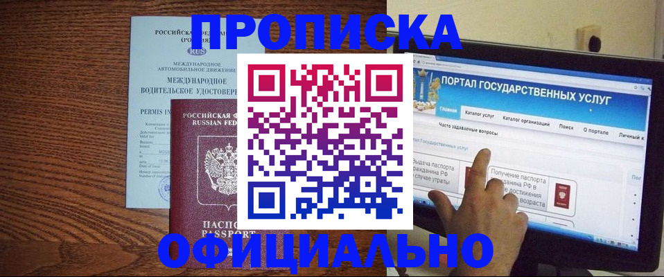 временная регистрация купить в Томске