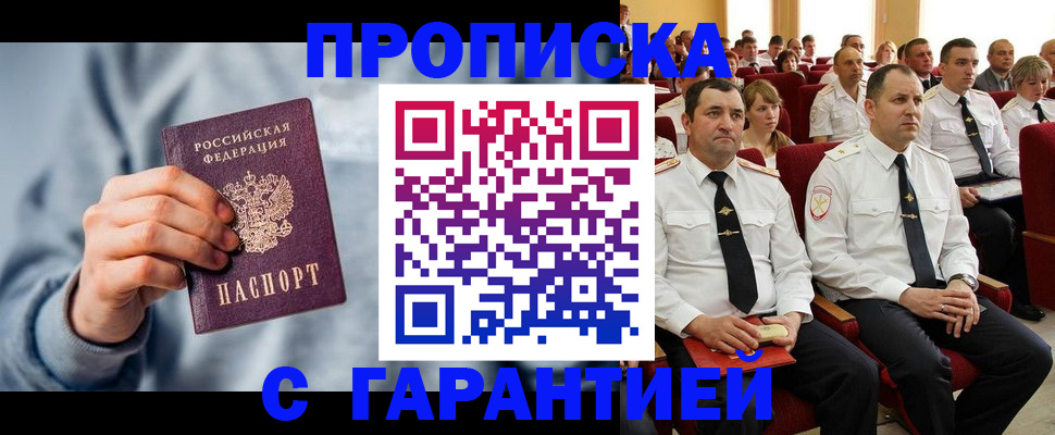 прописка регистрация в Томске
